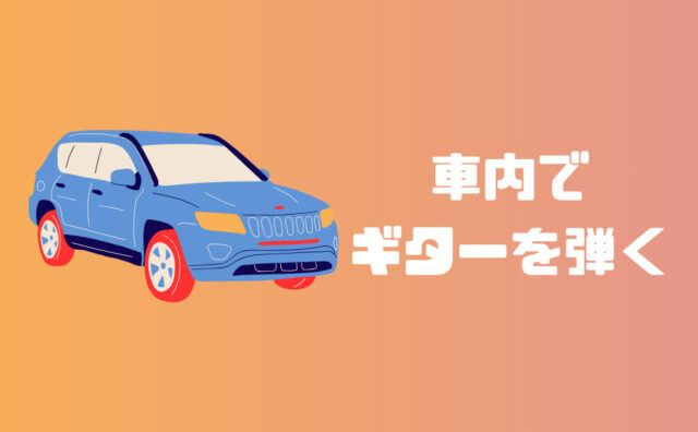 車内でギターを弾こう