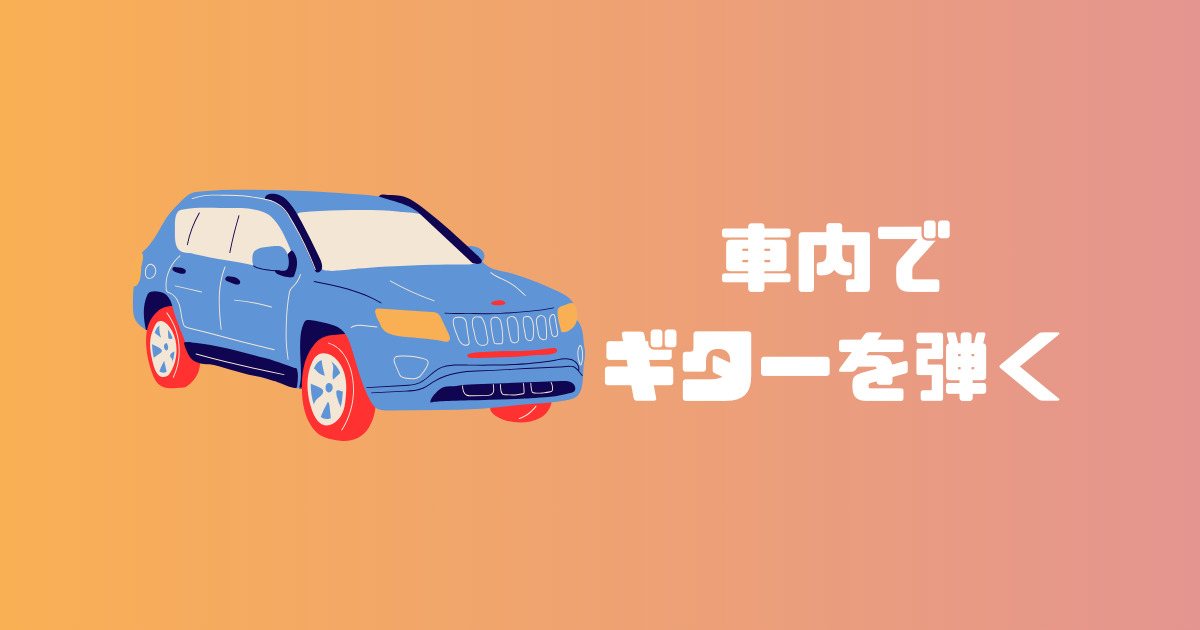 車内でギターを弾こう