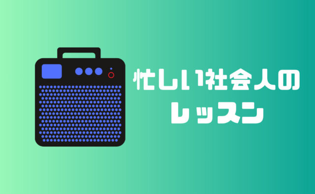 多忙な社会人のためのレッスン