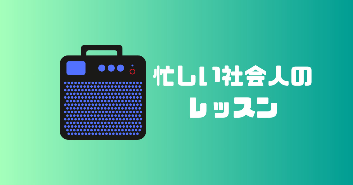 多忙な社会人のためのレッスン