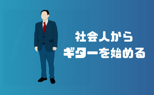 社会人からギタリストになる