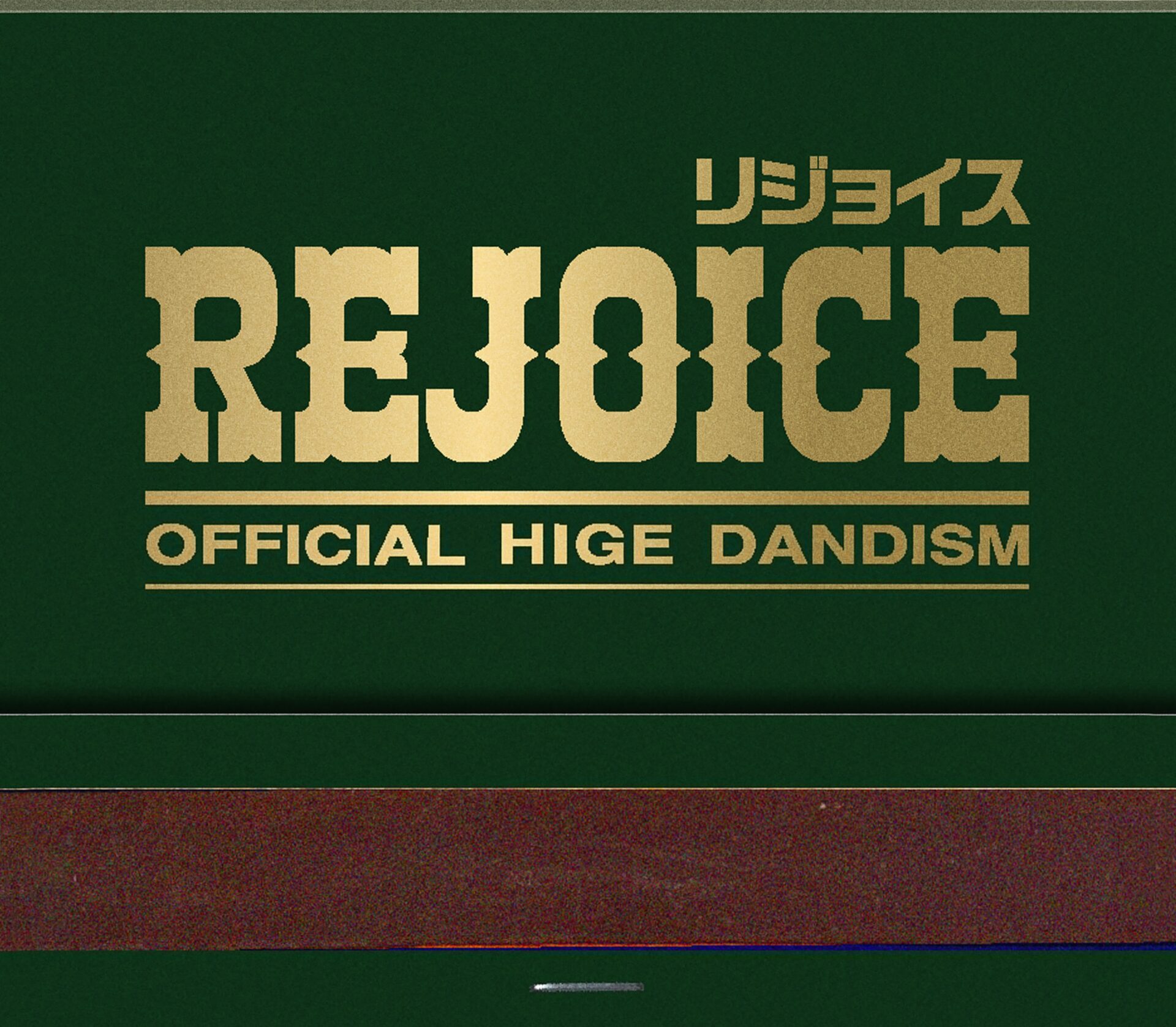 髭男グッズ「Rejoice」再販はいつ？過去の再販と入手方法 | 社会
