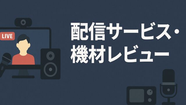 配信サービス・機材レビュー