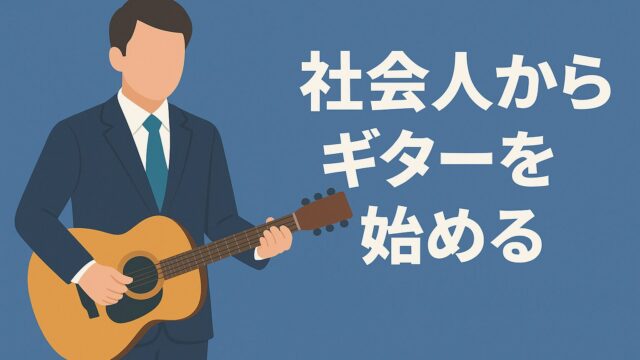 社会人からギターを始める