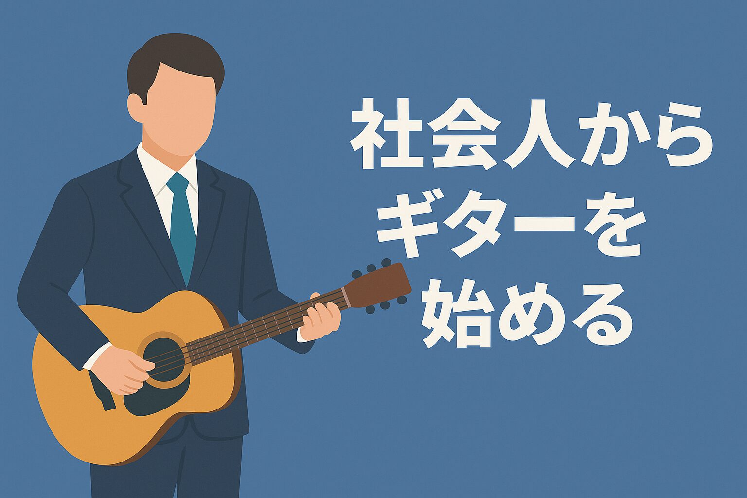 社会人からギターを始める