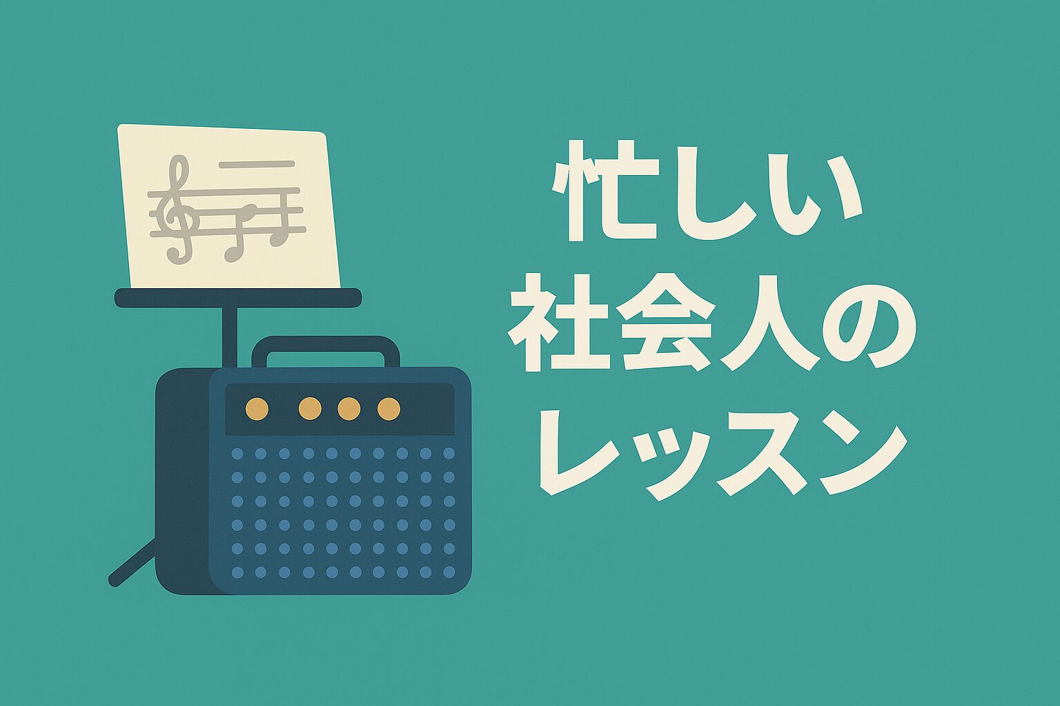 社会人のためのレッスン