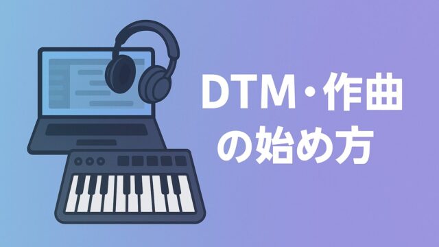 楽器・DTM・作曲