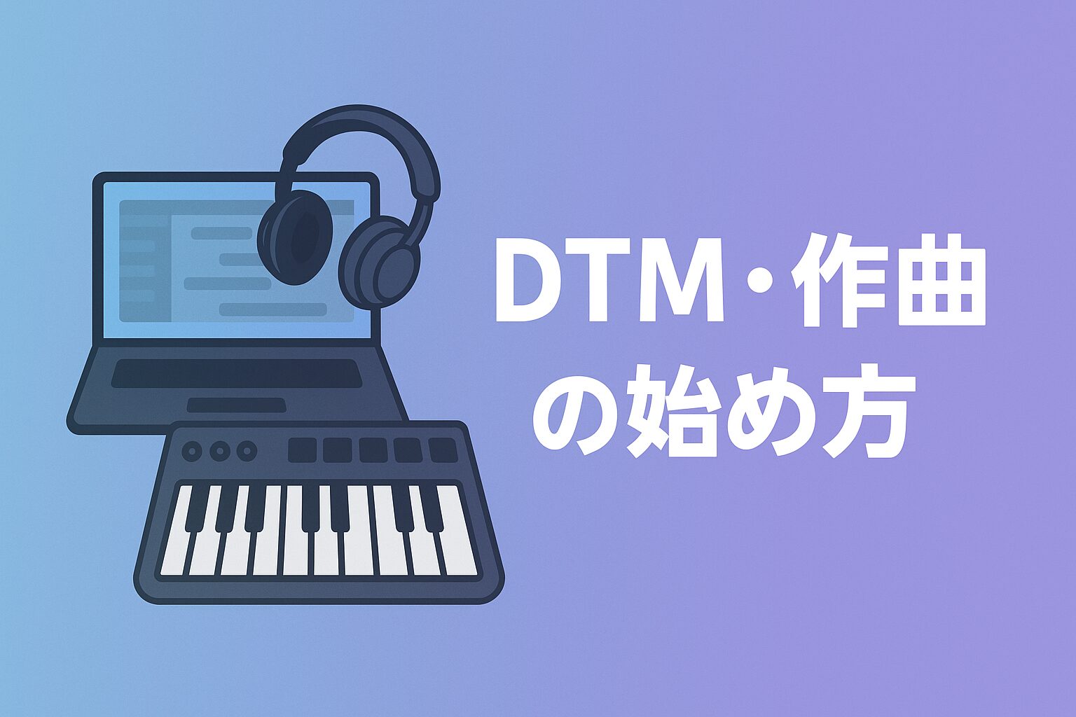楽器・DTM・作曲